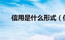 信用是什么形式（信用是什么意思？）
