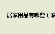 居家用品有哪些（家居生活用品有哪些）