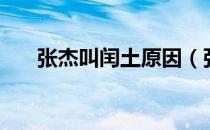 张杰叫闰土原因（张杰闰土是什么梗）