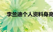 李兰迪个人资料身高（李兰迪个人资料）