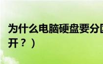 为什么电脑硬盘要分区（为什么电脑硬盘打不开？）