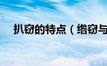 扒窃的特点（绺窃与扒窃有什么不同？）