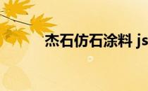 杰石仿石涂料 js防水涂料是什么