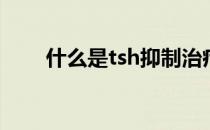 什么是tsh抑制治疗（什么是TSQL）