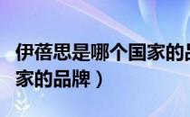 伊蓓思是哪个国家的品牌（伊蓓思是哪一个国家的品牌）