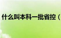什么叫本科一批省控（什么是本科一批省控）