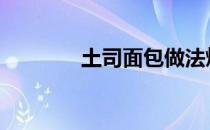 土司面包做法烤箱 土司面包