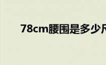 78cm腰围是多少尺（一尺等于多少）