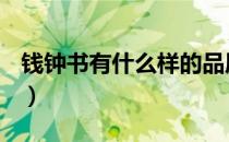 钱钟书有什么样的品质（钱钟书有什么作品？）