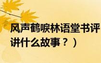 风声鹤唳林语堂书评（林语堂的《风声鹤唳》讲什么故事？）