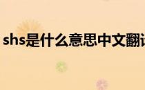 shs是什么意思中文翻译（shs是什么意思？）