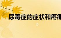 尿毒症的症状和疼痛位置 尿毒症的症状