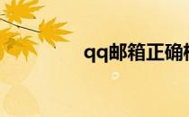 qq邮箱正确格式 QQ封号
