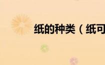 纸的种类（纸可以分为多少类）
