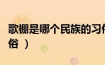歌棚是哪个民族的习俗（歌棚是哪个民族的风俗 ）