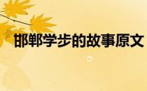 邯郸学步的故事原文 邯郸学步的故事内容