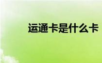 运通卡是什么卡（什么是运通卡）