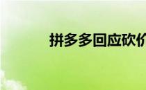 拼多多回应砍价争议 拼箱英文