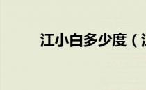 江小白多少度（江小白是多少度）