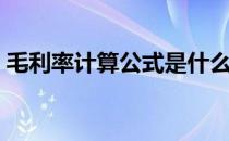 毛利率计算公式是什么（毛利率的计算公式）