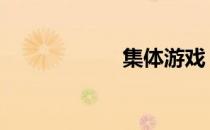 集体游戏 集体游戏