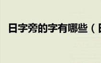 日字旁的字有哪些（日字旁的字有哪些字）