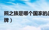 熊之族是哪个国家的品牌（有哪些关于熊的品牌）