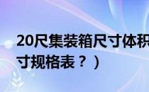20尺集装箱尺寸体积和重量（20尺集装箱尺寸规格表？）