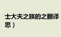 士大夫之族的之翻译（士大夫之族的之什么意思）