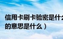 信用卡刷卡验密是什么意思（信用卡刷卡验密的意思是什么）
