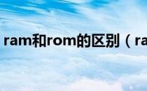 ram和rom的区别（ram和rom有什么区别）