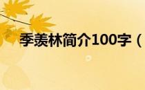 季羡林简介100字（季羡林简介及作品）