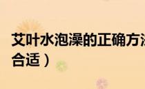 艾叶水泡澡的正确方法（艾叶洗澡多久洗一次合适）