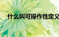 什么叫可操作性定义（什么叫可操作性）