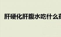 肝硬化肝腹水吃什么药（关于韩国F4签证）