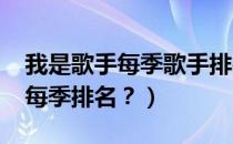 我是歌手每季歌手排行榜（2018年我是歌手每季排名？）