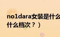 no1dara女装是什么品牌（no1dara女装是什么档次？）