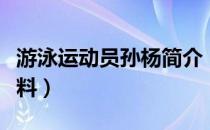 游泳运动员孙杨简介（浙江游泳运动员孙扬资料）