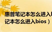 惠普笔记本怎么进入bios用u盘启动（惠普笔记本怎么进入bios）