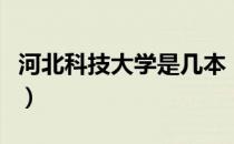 河北科技大学是几本（河北科技大学属于几本）