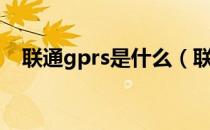 联通gprs是什么（联通gprs是什么意思）