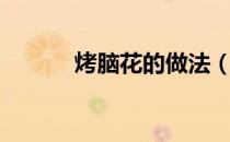 烤脑花的做法（烤脑花怎么烤）