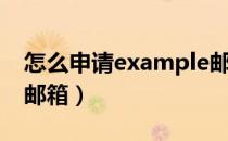 怎么申请example邮箱（如何进入example邮箱）