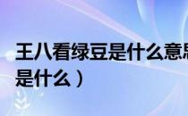 王八看绿豆是什么意思（王八看绿豆王八指的是什么）