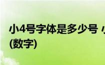 小4号字体是多少号 小四号字体是多少号字体(数字)