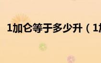 1加仑等于多少升（1加仑等于多少升汽油）
