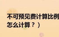 不可预见费计算比例（求助各位,不可预见费怎么计算？）