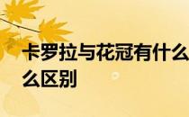 卡罗拉与花冠有什么区别 卡罗拉与花冠有什么区别