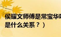 侯耀文师傅是常宝华吗（常宝华郭德纲侯耀文是什么关系？）