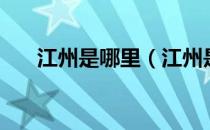 江州是哪里（江州是现在哪里的城市）